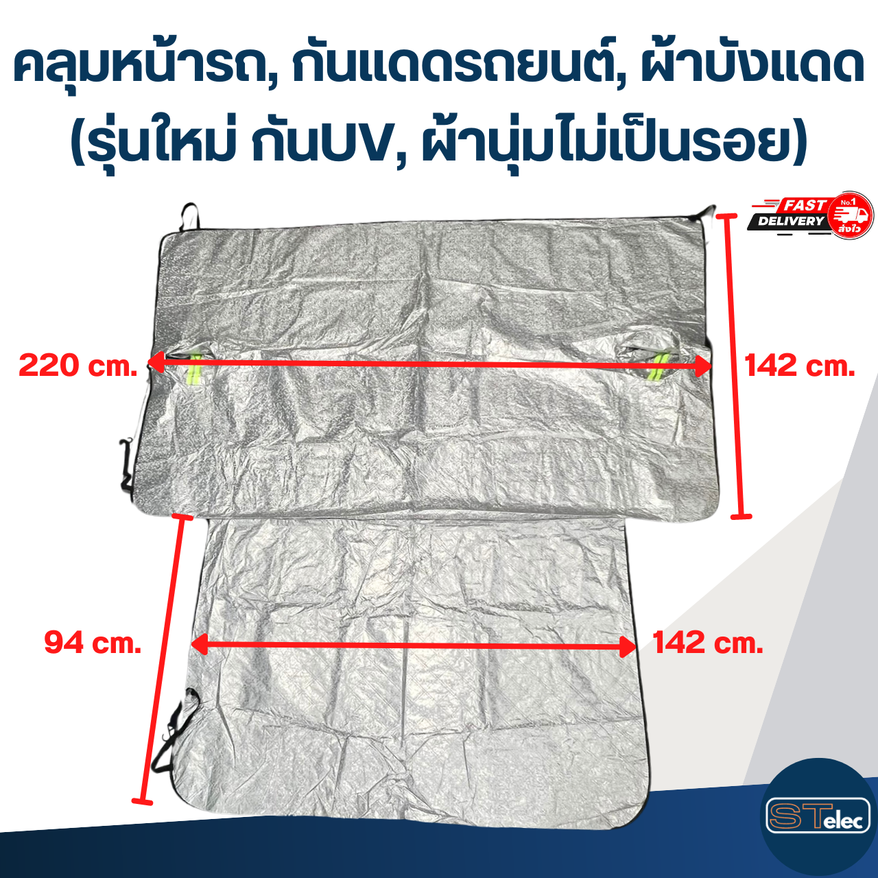 คลุมหน้ารถ, กันแดดรถยนต์, ผ้าบังแดด(รุ่นใหม่ กันUV, ผ้านุ่มไม่เป็นรอย)