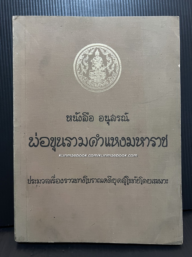 หนังสืออนุสรณ์พ่อขุนรามคำแหงมหาราช : ประมวลเรื่องราวทางโบราณคดียุคสุโขทัยโดยเฉพาะ