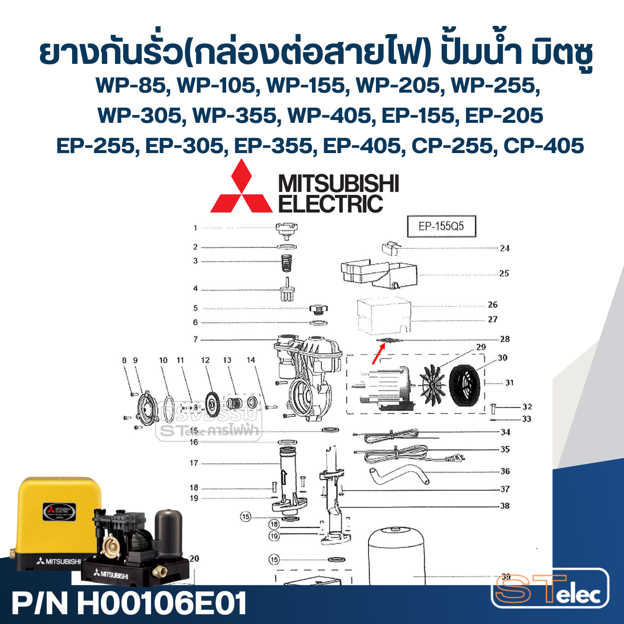 #A16 ยางกันรั่ว(กล่องต่อสายไฟ) ปั้มน้ำ มิตซู WP-85, WP-105, WP-155, WP-205, WP-255, WP-305, WP-355, WP-405, EP-155, EP-205, EP-255, EP-305, EP-355, EP-405, CP-255, CP-405 Pn.H00106E01 (แท้)
