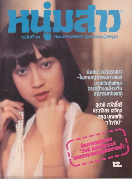 นิตยสารหนุ่มสาว ปีที่ 1 ฉบับที่ 14 พฤษภาคม 2521 *สัมภาษณ์พิเศษ 'รงค์ วงษ์สวรรค์