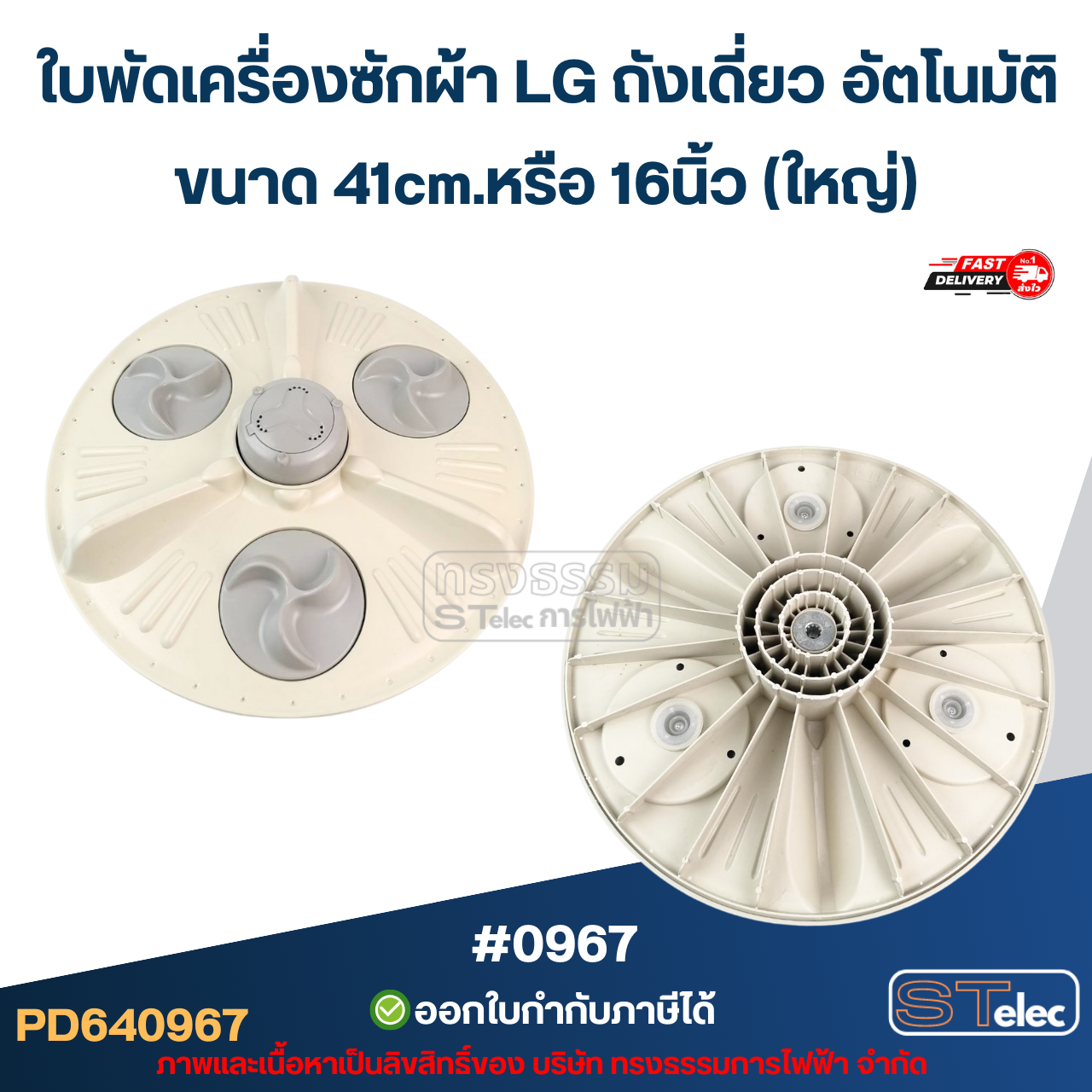 ใบพัด เครื่องซักผ้า Lg ถังเดี่ยว ใบจานซักเครื่องซักผ้า ขนาด 33cm./ 38cm. / 41cm. อะไหล่เครื่องซักผ้า