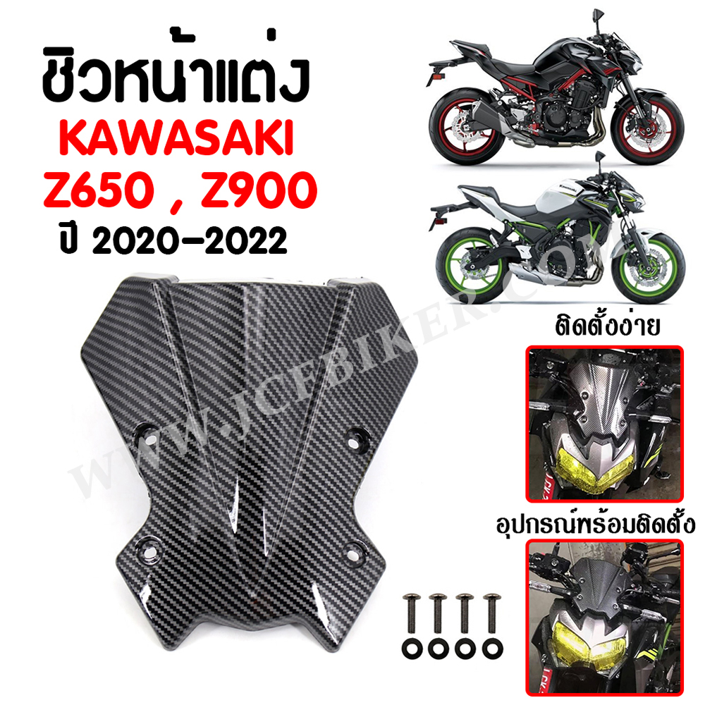 ชิวหน้า,บังไมล์,ชิวหน้าแต่งสำหรับ KAWASAKI Z650,Z900 ปี2020(ลายเคฟล่า)
