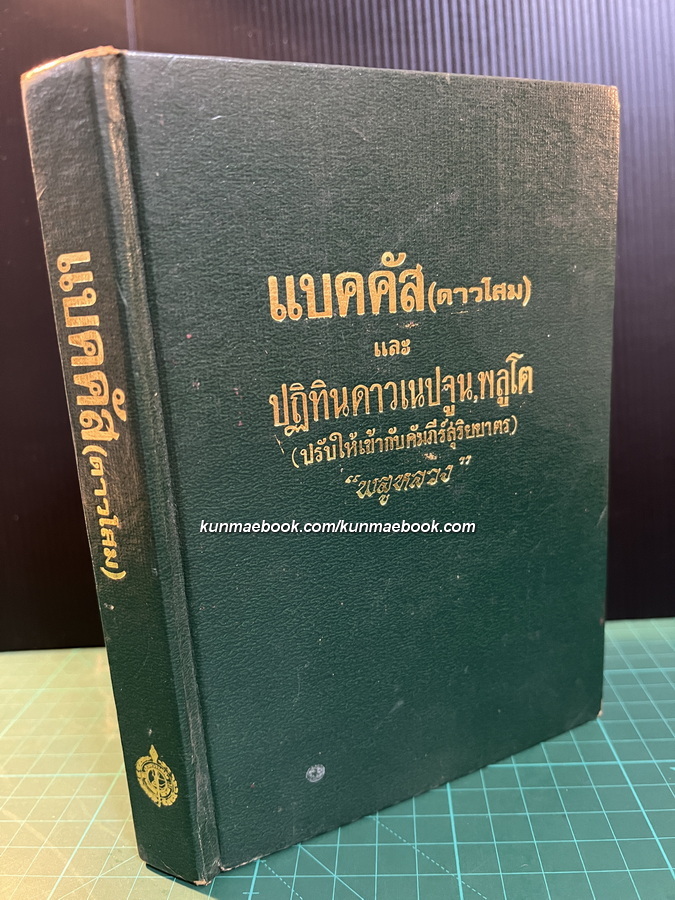 แบคคัส ( ดาวโสม ) และ ปฏิทินดาวเนปจูน,พลูโต ( ปรับให้เข้ากับคัมภีร์สุริยยาตร์ )