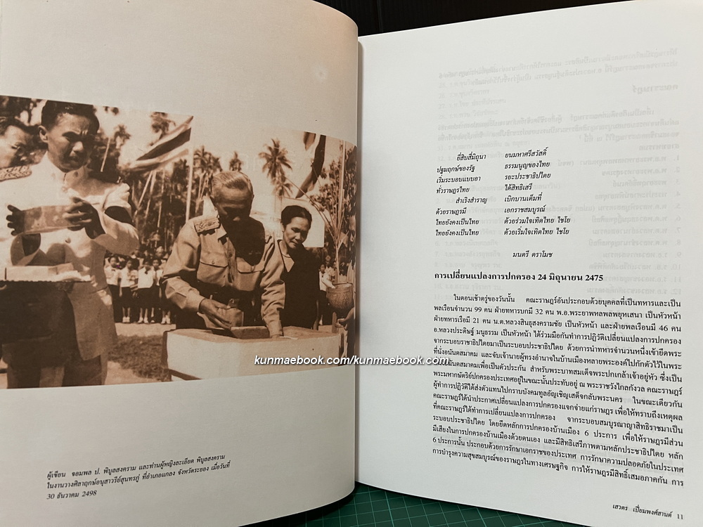 ชีวิตการเมือง โดย เสวตร เปี่ยมพงศ์สานต์