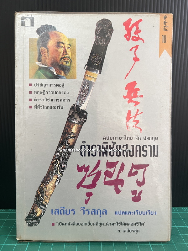 ตำราพิชัยสงครามซุนวู ฉบับสามภาษา (ไทย จีน อังกฤษ) ผลงานแปลของ เสถียร วีรกุล