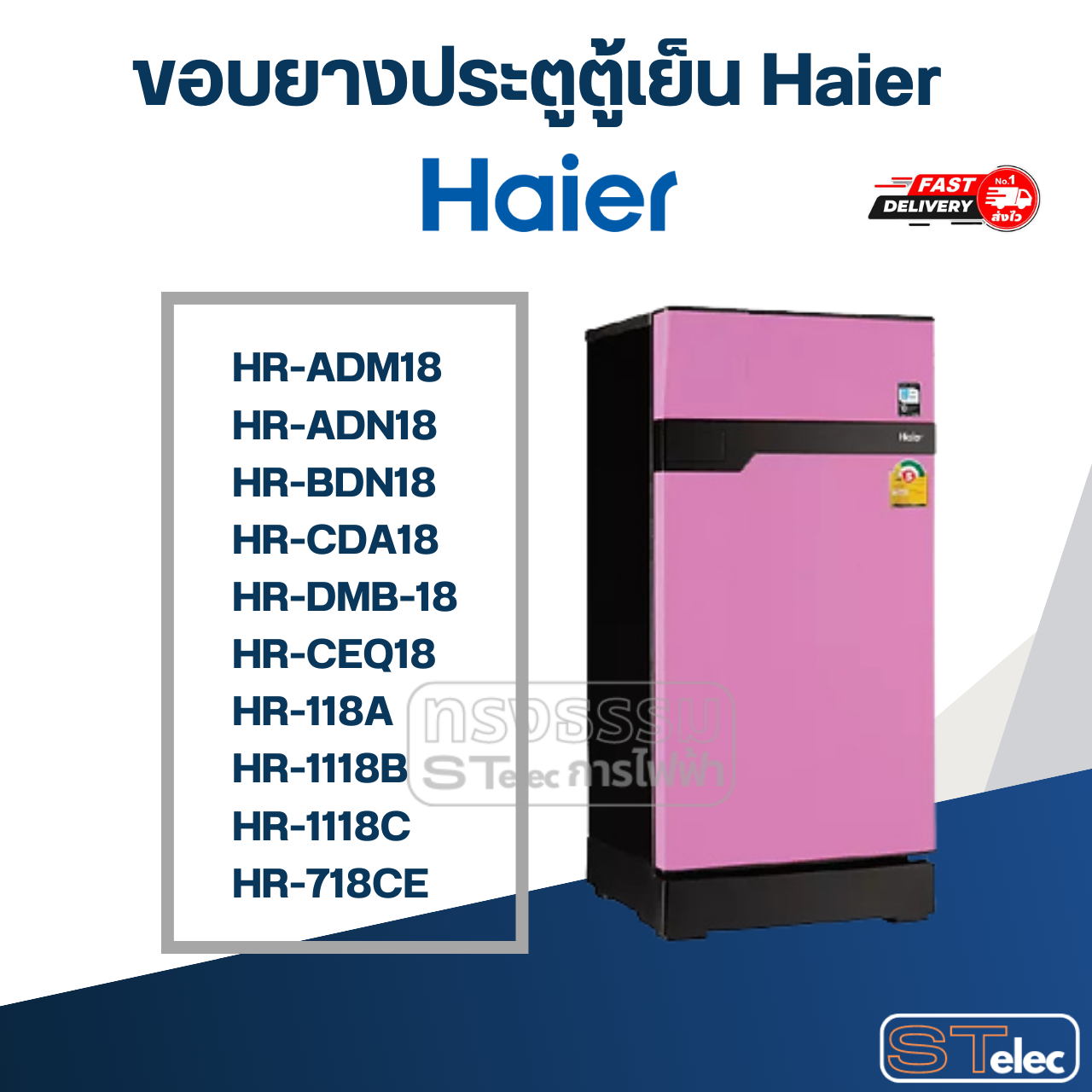 #HA2 ขอบยางประตูตู้เย็น Haier รุ่น HR-ADM18, HR-ADN18, HR-BDN18, HR-CDA18, HR-DMB-18, HR-CEQ18, HR-118A, HR-1118B, HR-1118C, HR-718CE