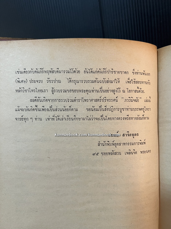โหราศาสตร์ปริทรรศน์ ภาค ๔ ภววินิจฉัย / ผลงานของ อ.เทพย์ สาริกบุตร