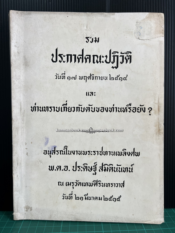 รวมประกาศคณะปฏิวัติ / อนุสรณ์ในงานพระราชทานเพลิงศพ พ.ต.อ. ประดิษฐ์ สมิตินันทน์
