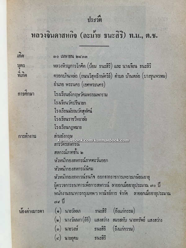 ประชุมพงศาวดาร ภาคที่ ๒๐+ รวมเรื่องสั้นของ หลวงจินดาสหกิจ / อนุสรณ์ หลวงจินดาสหกิจ (ละม้าย ธนะสิริ)