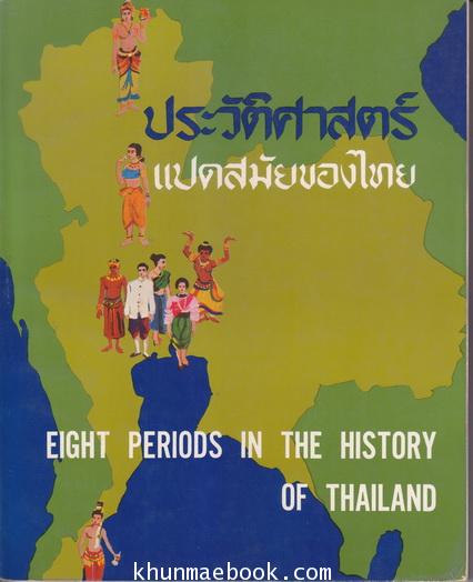 ประวัติศาสตร์ แปดสมัยของไทย