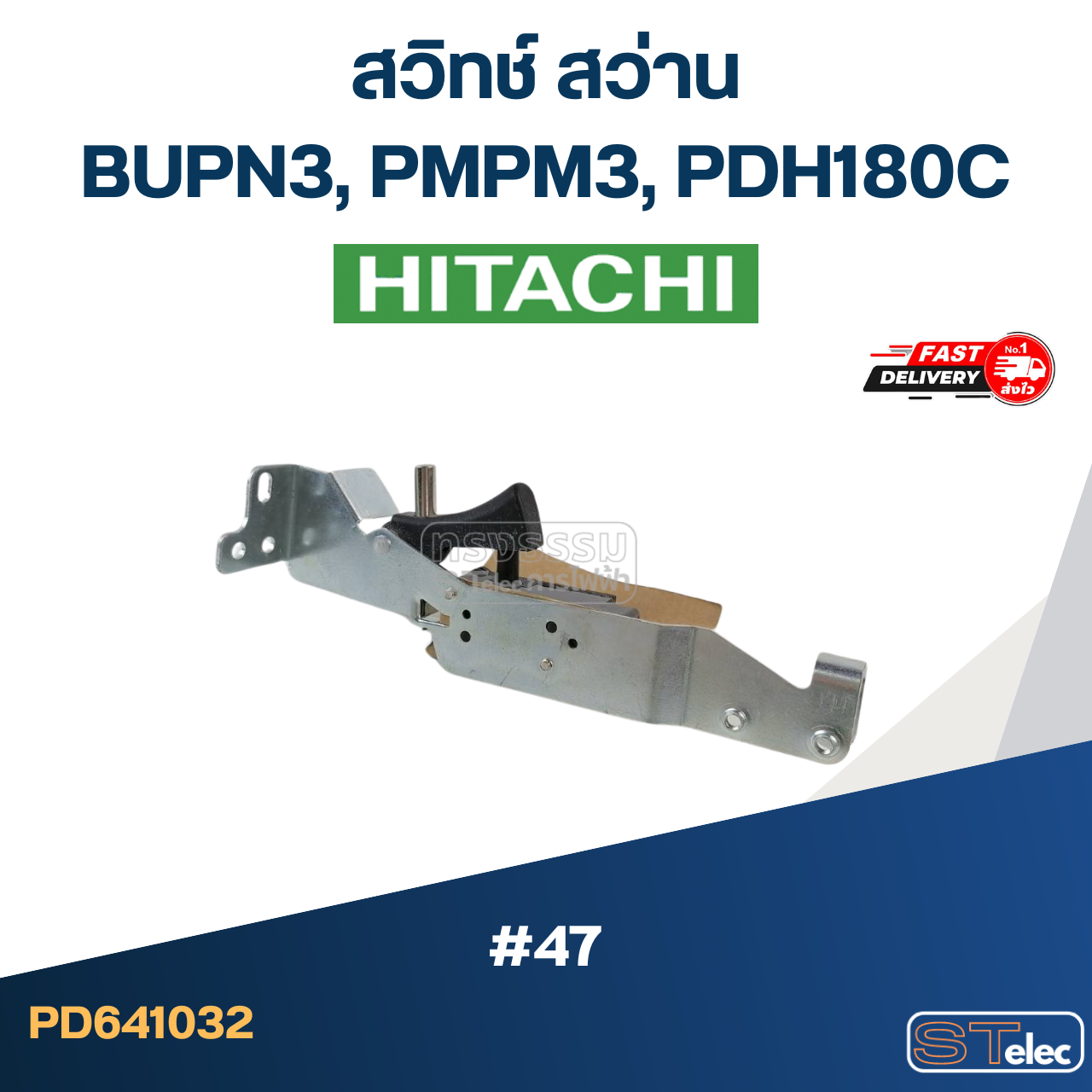 #47 สวิทช์ สว่าน ฮิตาชิ BUPN3, PMPM3, PDH180C