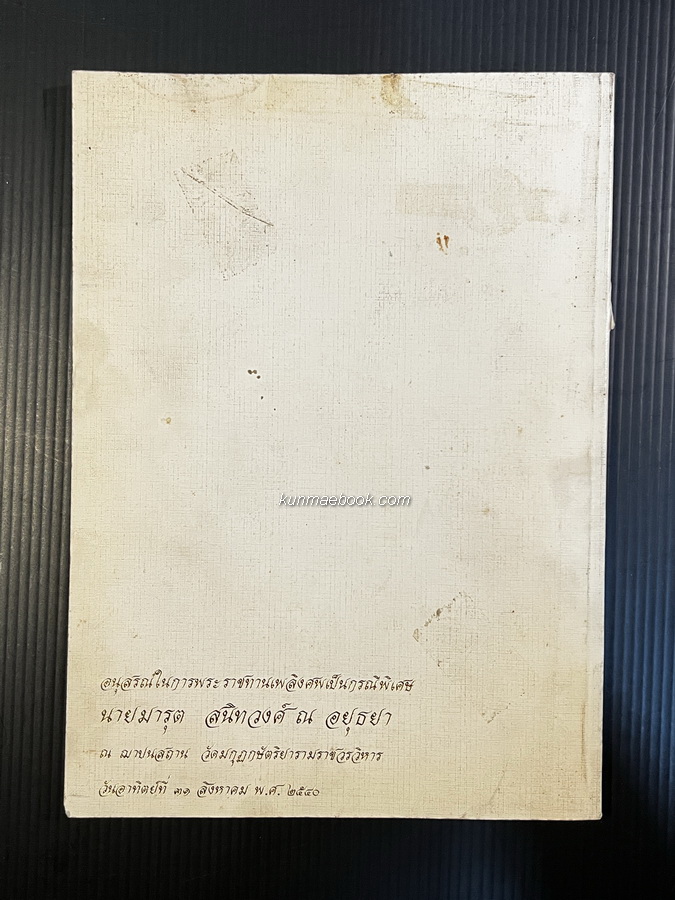 อนุสรณ์ในงานพระราชทานเพลิงศพ นายมารุต สนิทวงศ์ ณ อยุธยา *ขบวนการแก้จน