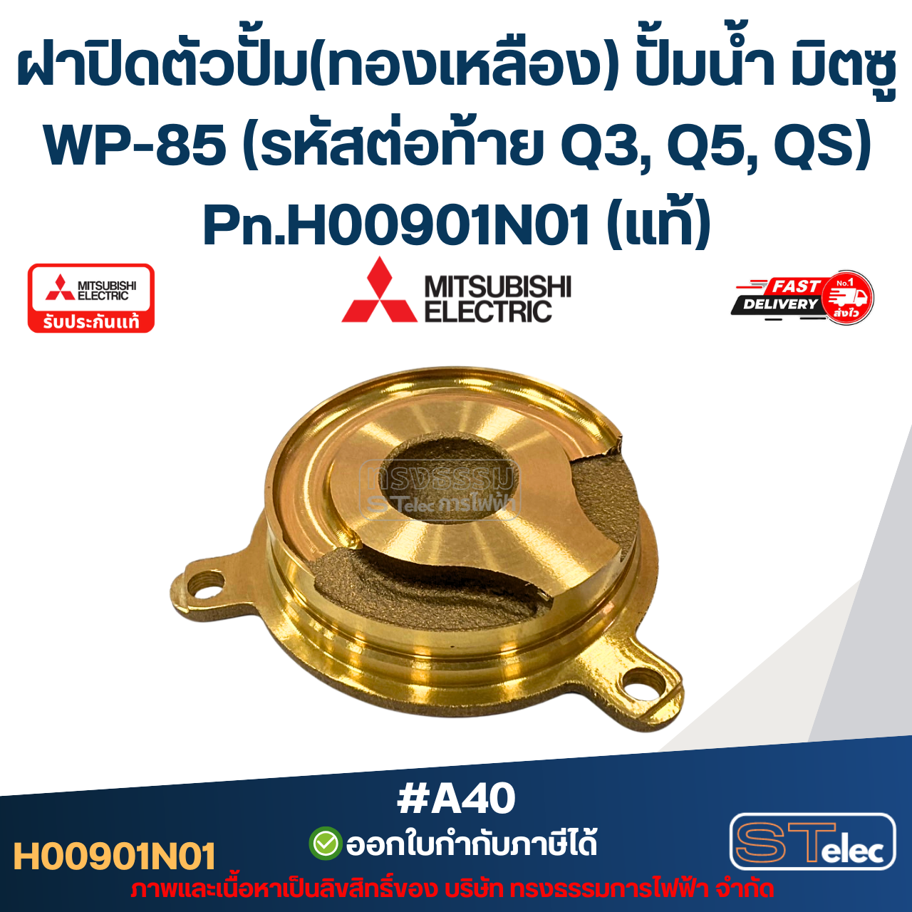 #A40 ฝาปิดตัวปั้ม(ทองเหลือง) ปั้มน้ำ มิตซู WP-85 (รหัสต่อท้าย Q3, Q5, QS) Pn.H00901N01 (แท้)