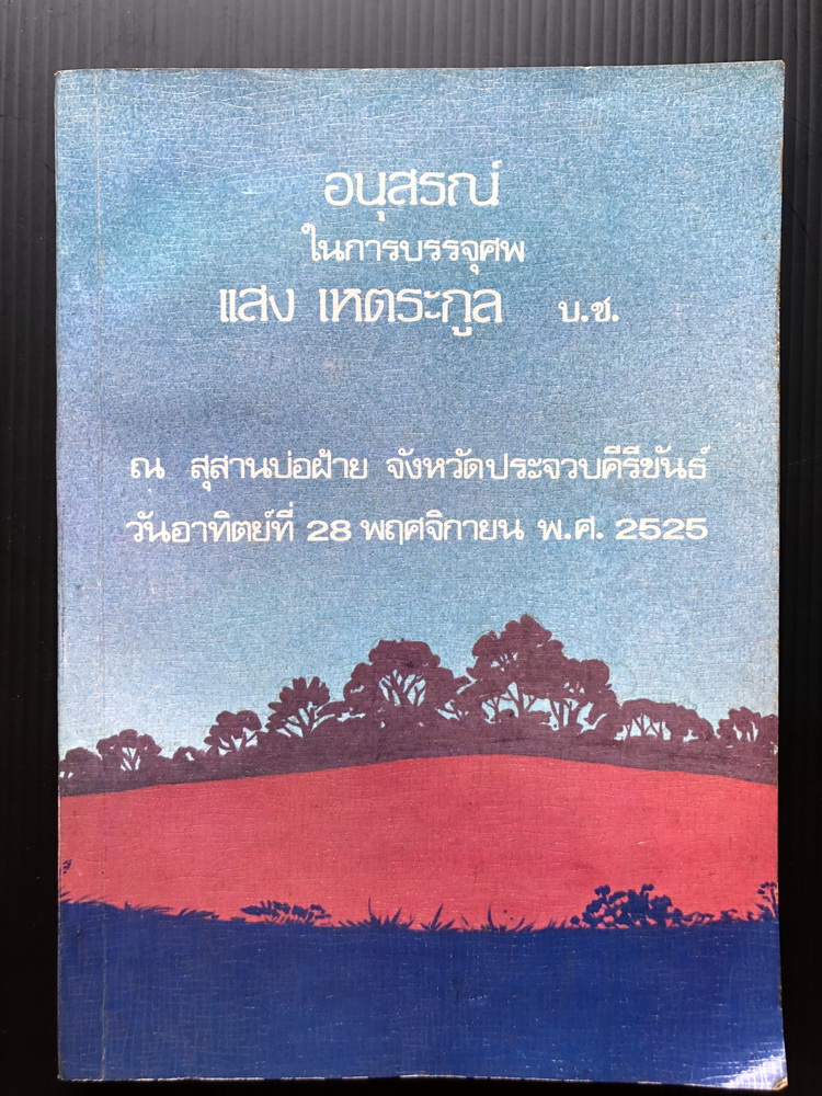 อนุสรณ์ในการบรรจุศพ นายแสง เหตระกูล บ.ช. ผู้ก่อตั้งหนังสือพิมพ์เดลินิวส์