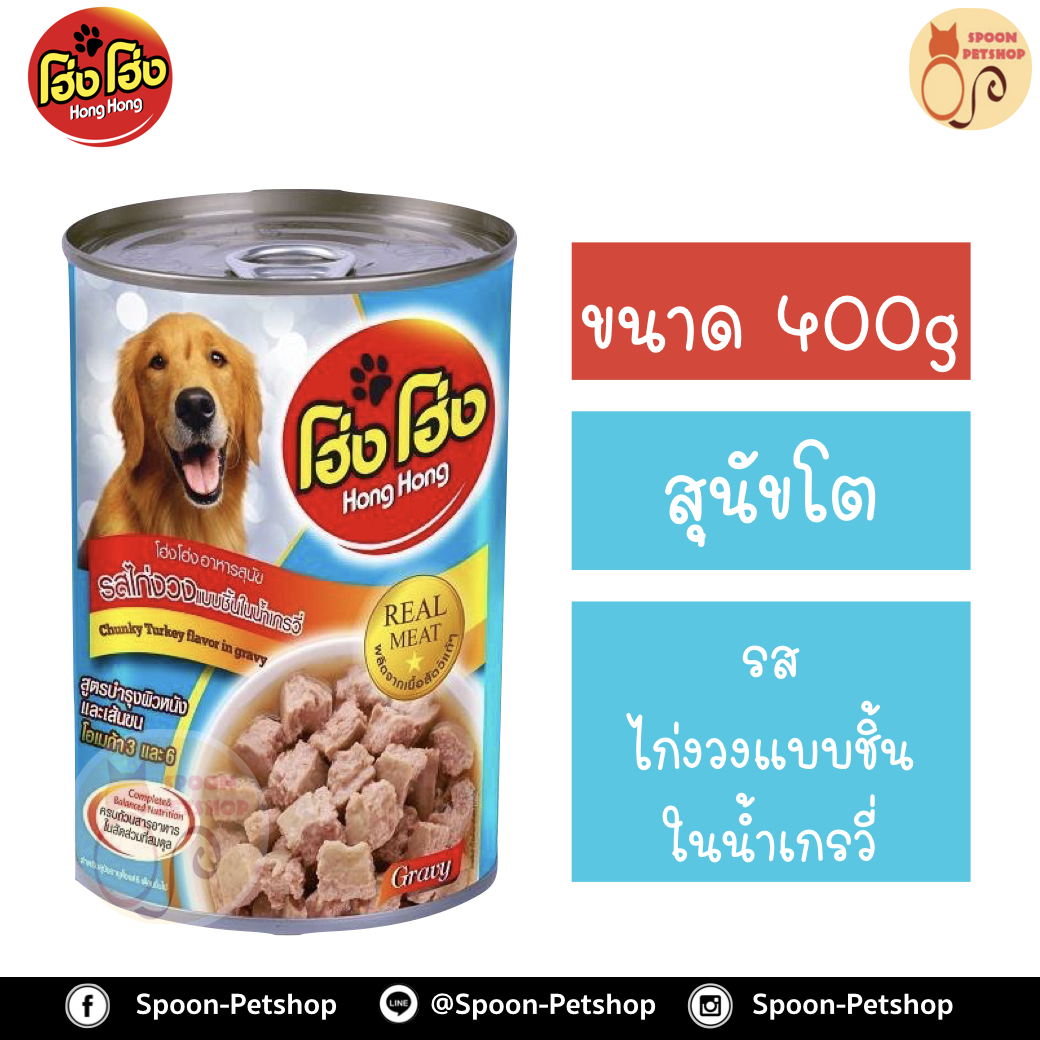 Hong Hong อาหารกระป๋อง สุนัข รสไก่งวงแบบชิ้นในน้ำเกรวี่ 400g