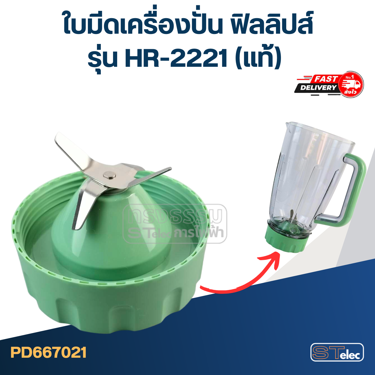 ใบมีดเครื่องปั่น ฟิลลิปส์ รุ่น HR-2221 (แท้)