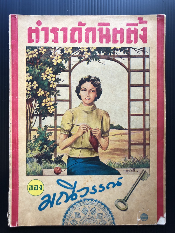 ตำราถักนิตติ้ง เล่ม 1 ของ มณีวรรณ์ ( คุณหญิงมณีวรรณศาสน์พลยุทธ ( มณี ลุศนันทน์ ) )