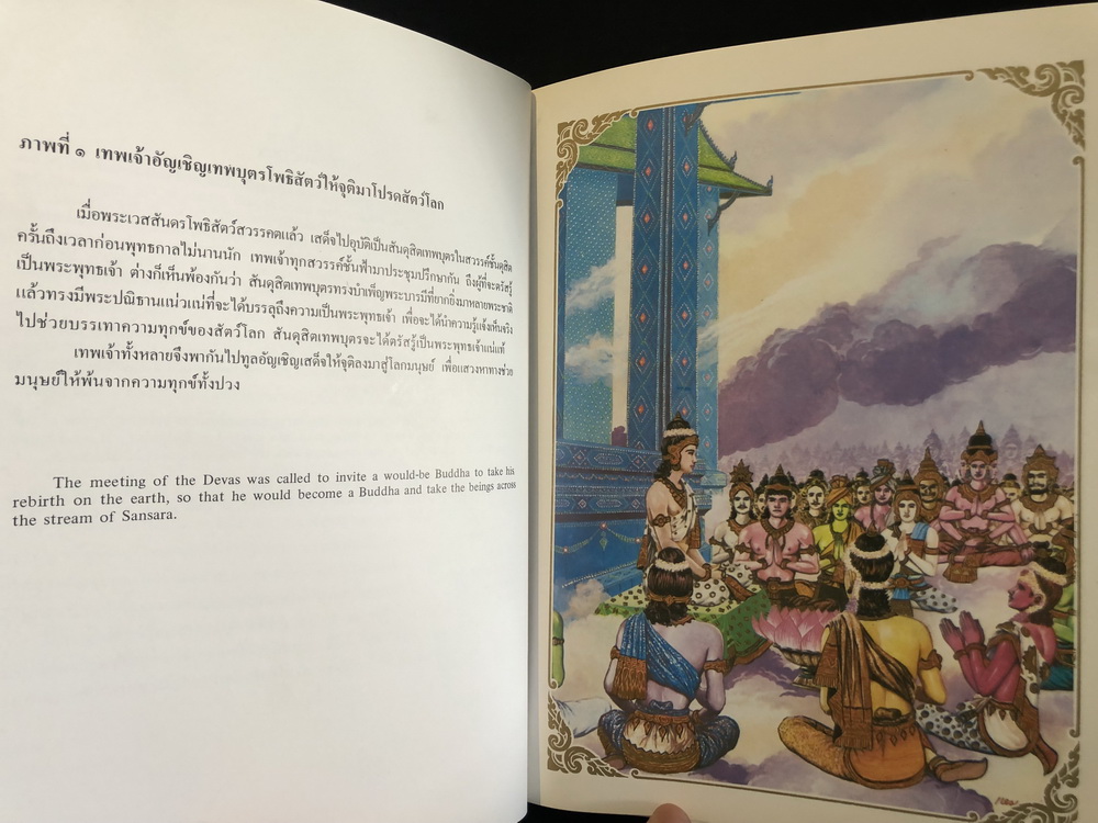 หนังสือพระปฐมสมโพธิภาพประกอบฝีมือของ ครูเหม เวชกร / อนุสรณ์ พล.ต.อ.ประเสริฐ รุจิรวงศ์ (อดีตอธิบดีกรมตำรวจ)