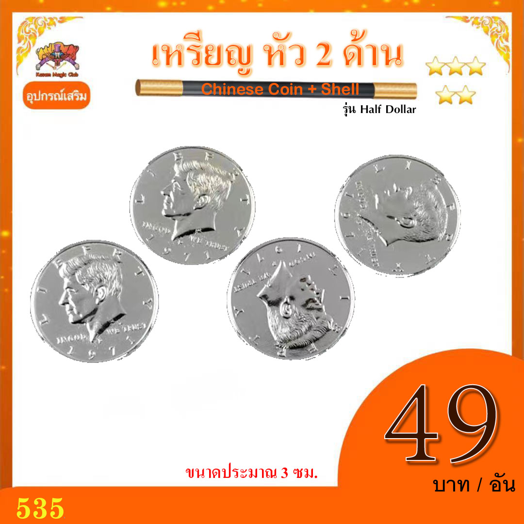 *** อุปกรณ์ เสริมมายากล เหรียญ หัว 2 ด้าน รุ่น Half Dollar (Double Head Coin)
