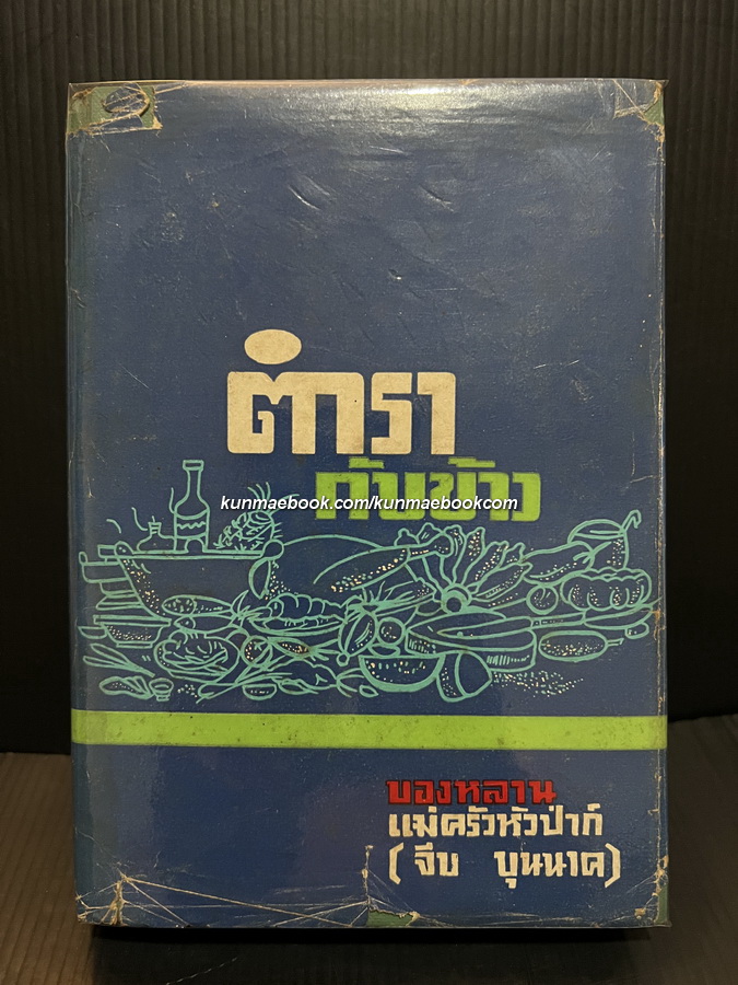 ตำรากับข้าว ของหลานแม่ครัวหัวป่าก์ นางสมรรคนันทพล (จีบ บุนนาค)