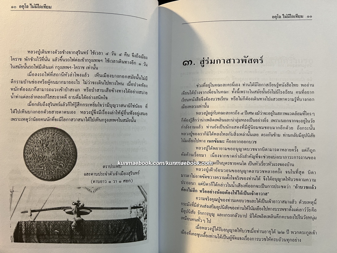 อตุโลไม่มีใดเทียม ประวัติ ปฏิปทา และคำสอน พระราชวุฒาจารย์ (หลวงปู่ดุลย์ อตฺโล)
