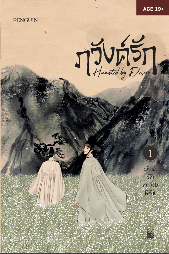 Haunted by Desire ภวังค์รัก ลำนำรักกลางนิมิต เล่ม 1 แต่ง/ภาพ : PENGUIN