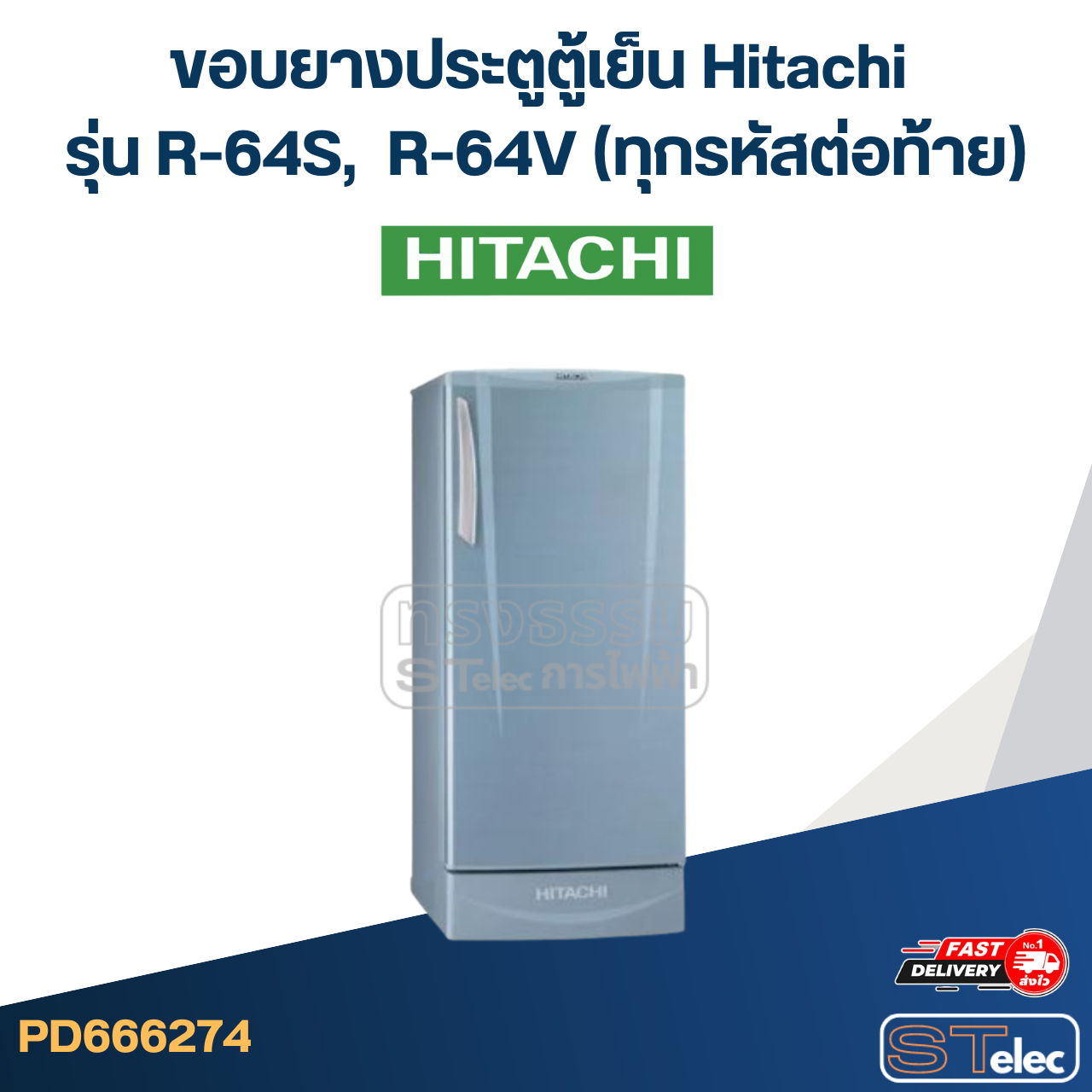 #H1 ขอบยางประตูตู้เย็น Hitachi รุ่น R-64S, R-64V (ทุกรหัสต่อท้าย)