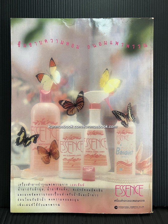 นิตยสารแฟชั่นรีวิว ฉบับที่ 98 พ.ศ.2534