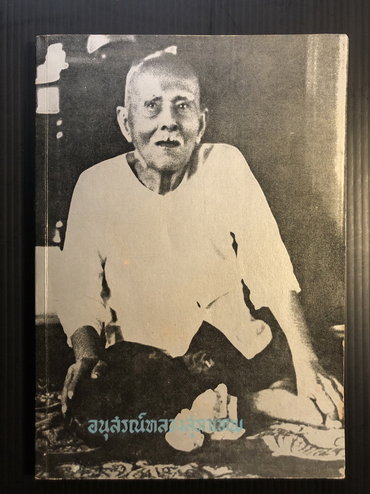 อนุสรณ์ อำมาตย์ตรี หลวงสุภาเทพ (โต สุนทรโรหิต)