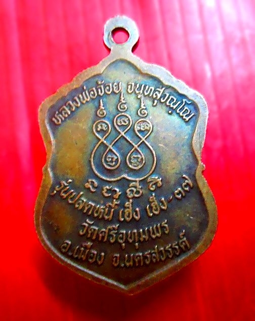 เหรียญรุ่นปลดหนี้ หลวงพ่อจ้อย วัดศรีอุทุมพร จ.นครสวรรค์ ปี2537
