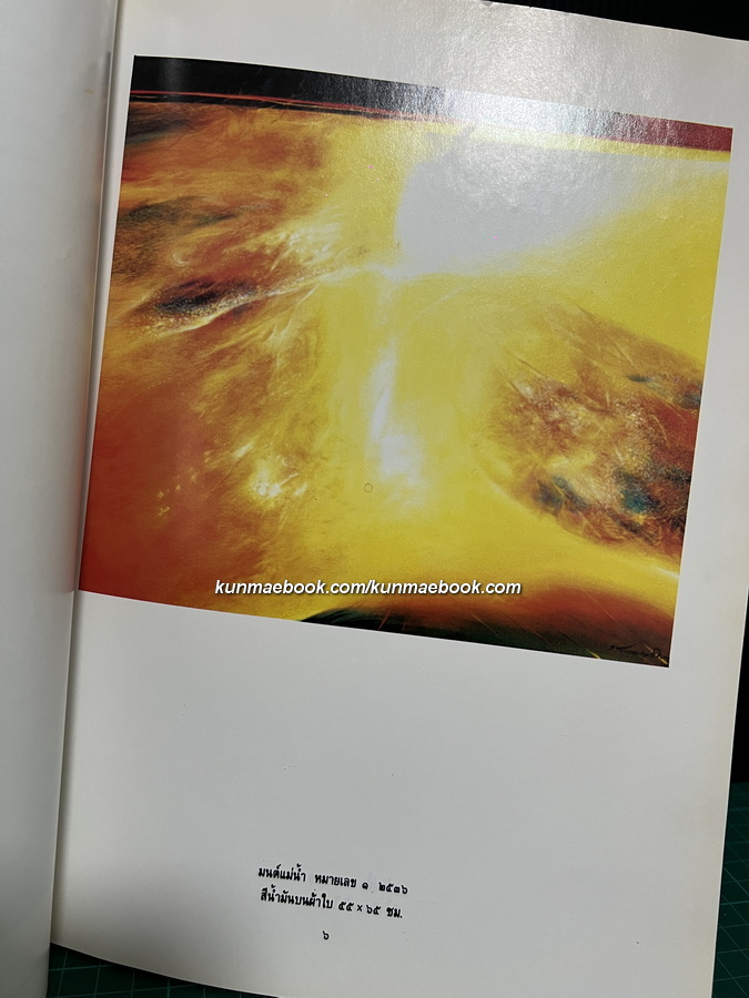 มนต์แม่น้ำ ผลงานสร้างสรรค์ของ ประเทือง เอมเจริญ