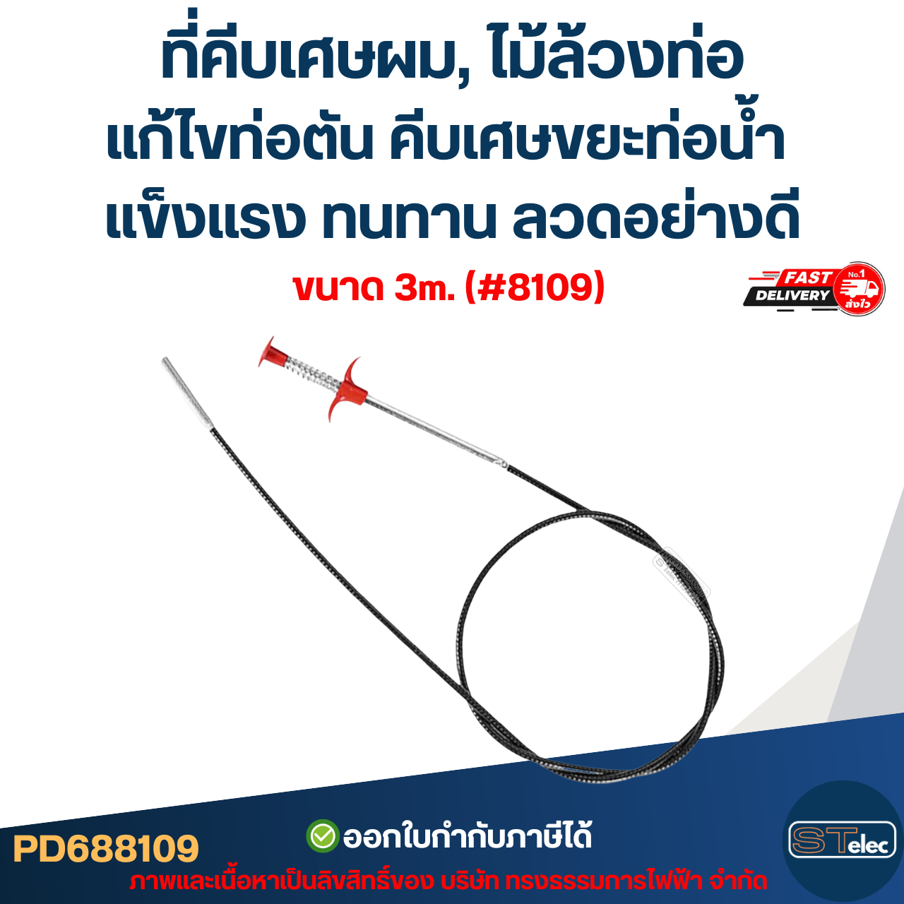 ที่คีบเศษผม, ไม้ล้วงท่อ ยาว 1.6m.(#8108) / 3m.(#8109) แก้ไขท่อตัน คีบเศษขยะท่อน้ำ แข็งแรง ทนทาน ลวดอย่างดี