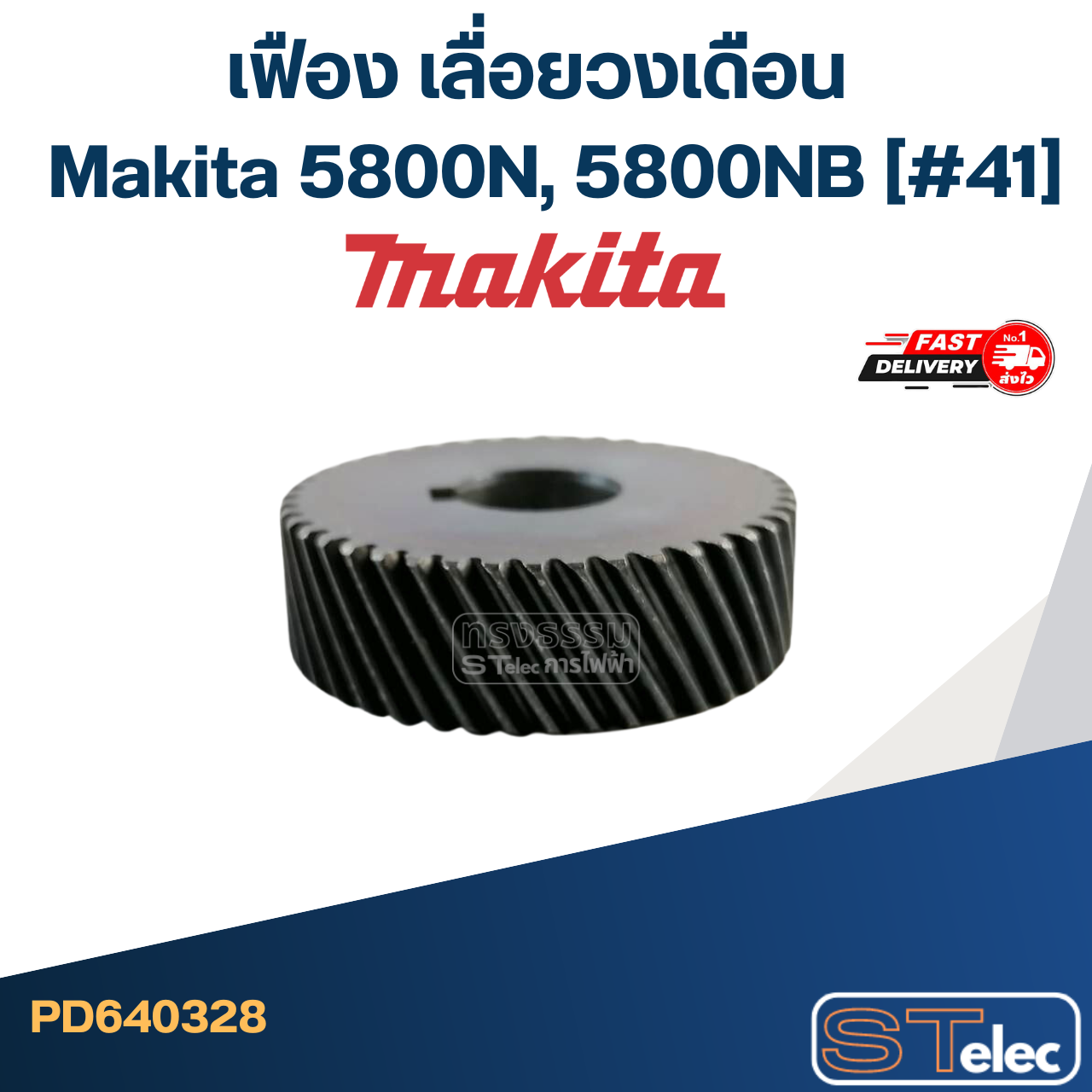 เฟือง เลื่อยวงเดือน มากีต้า Makita 5800N, 5800NB (#41)