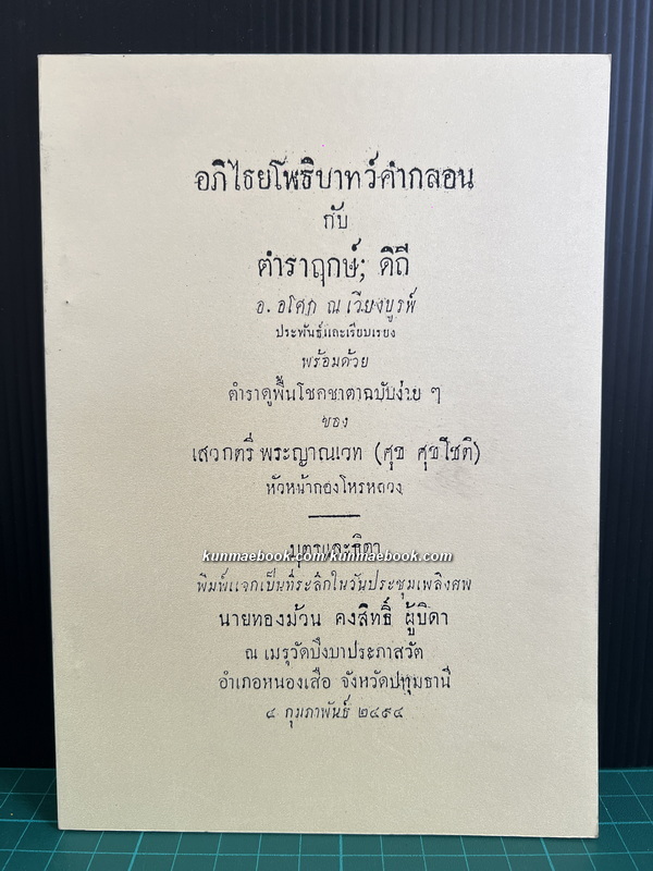 อภิไธยโพธิบาทว์คำกลอน กับ ตำราฤกษ์ ดิถี อ.อโคก ณ เวียงบูรพ์ ประพันธ์และเรียบเรยง ฯ