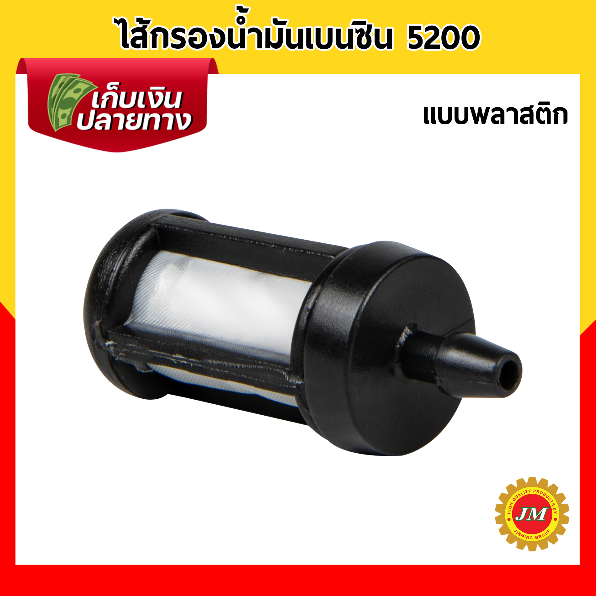 ไส้กรองน้ำมันหล่อโซ่ เครื่องเลื่อยยนต์ 5200 ไส้กรองน้ำมันเชื้อเพลิง ไส้กรองน้ำมันเบนซิน แบบพลาสติก / แบบเหล็ก