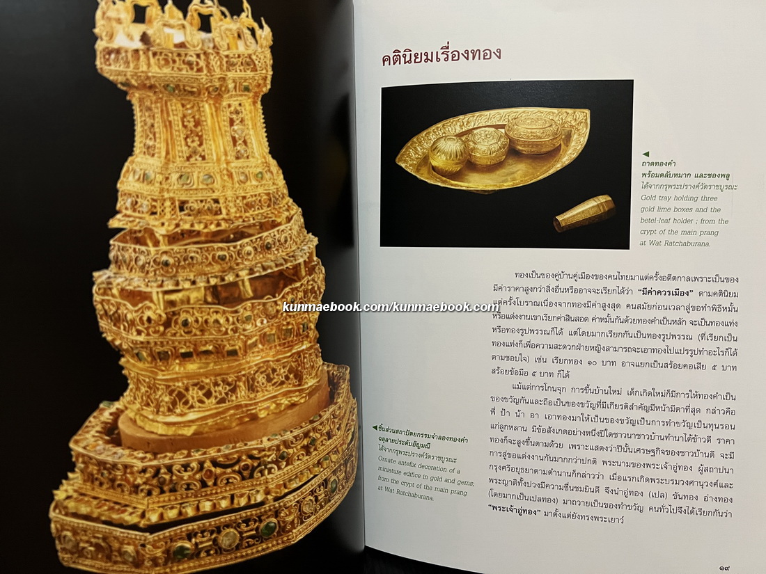 เครื่องทองกรุงศรีอยุธยา / ประทุม ชุ่มเพ็งพันธุ์ และคณะ เรียบเรียง