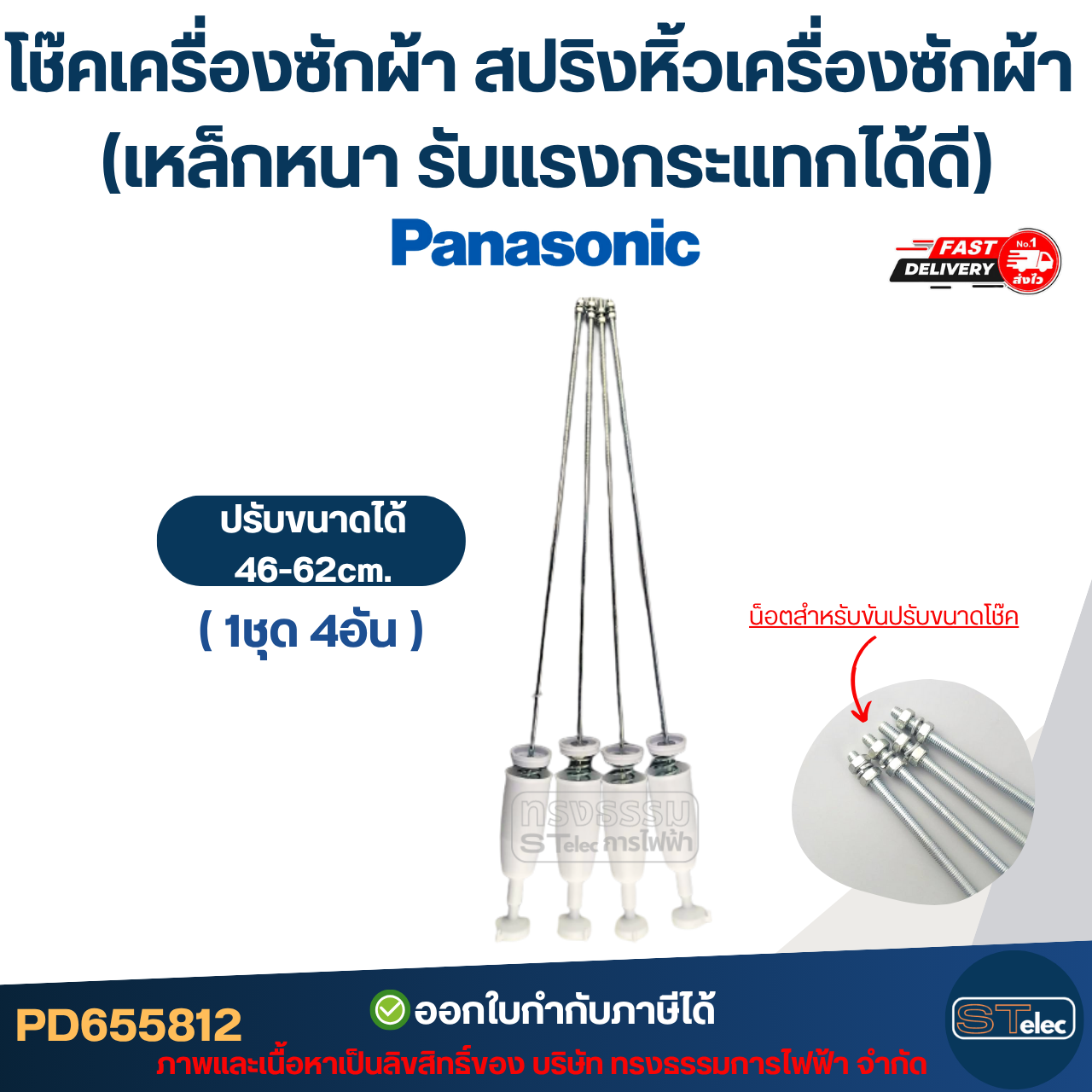 โช๊คเครื่องซักผ้า Panasonic สปริงหิ้วเครื่องซักผ้า 63cm. / 65cm. / 68cm. (เหล็กหนา รับแรงกระแทกได้ดี)