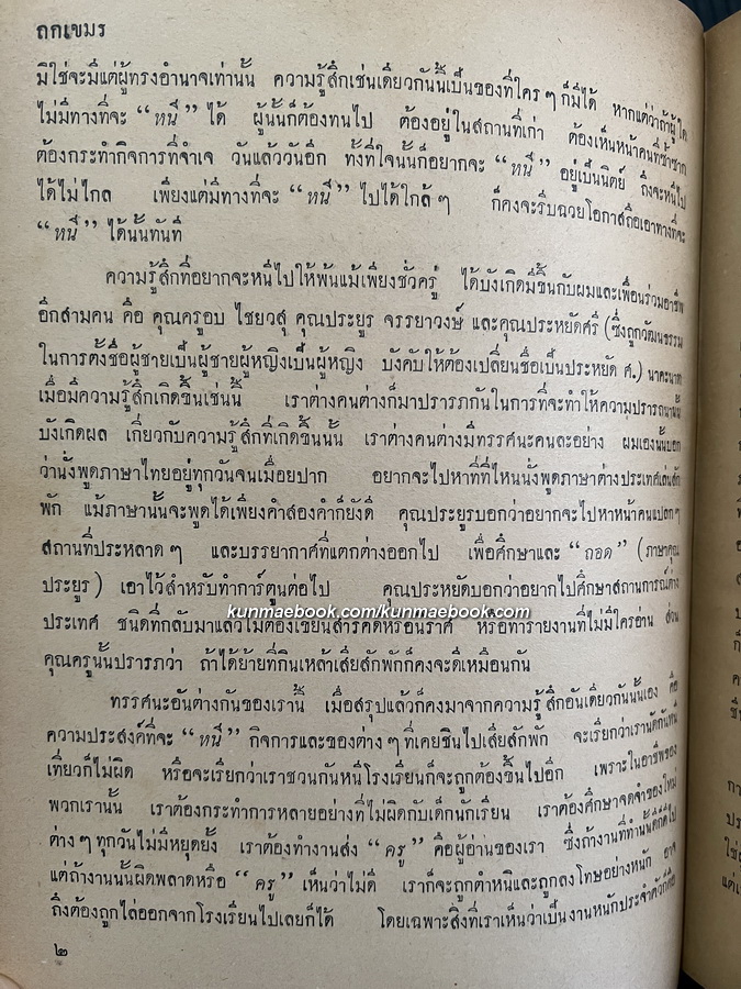 ถกเขมร *พิมพ์ครั้งแรก พ.ศ.2496 ผลงานของ พลตรี ม.ร.ว.คึกฤทธิ์ ปราโมช