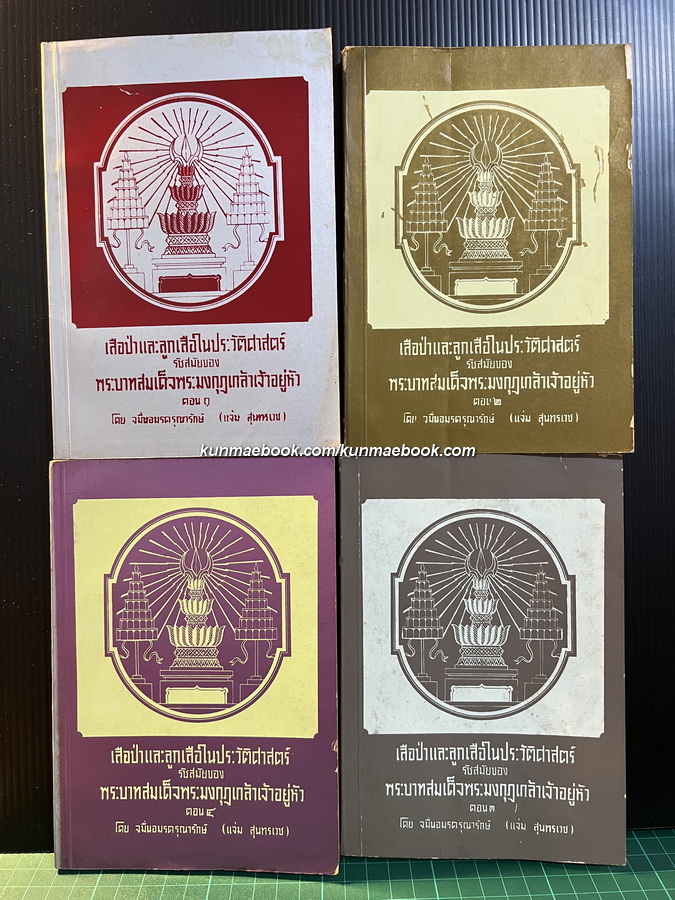 เสือป่าและลูกเสือในประวัติศาสตร์รัชสมัยของพระบาทสมเด็จพระมงกุฎเกล้าเจ้าอยู่หัว 4 เล่มครบชุด