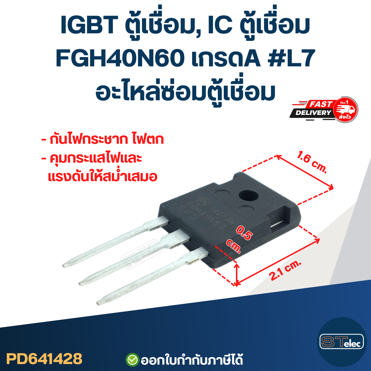 IGBT ตู้เชื่อม, IC ตู้เชื่อม FGH40N60 เกรดA กันไฟกระชาก ไฟตก คุมกระแสไฟและแรงดันให้สม่ำเสมอ #L7 อะไหล่ซ่อมตู้เชื่อม
