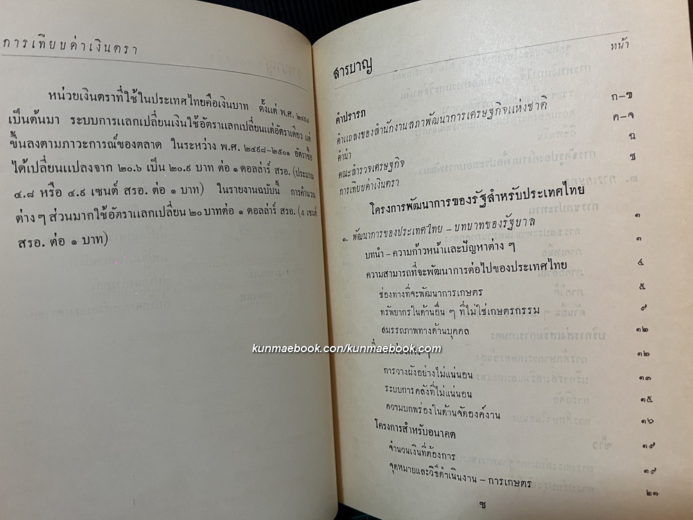 โครงการพัฒนาการของรัฐสำหรับประเทศไทย พ.ศ.2503 ( สมัยจอมพล สฤษดิ์ )