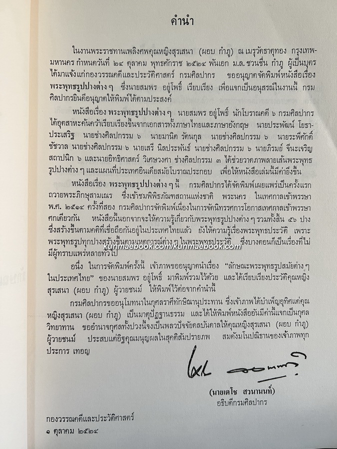 พระพุทธรูปปางต่างๆ และ ลักษณะพระพุทธรูปสมัยต่างๆฯ หนังสืออนุสรณ์ คุณหญิงสุรเสนา (ผอบ กำภู)
