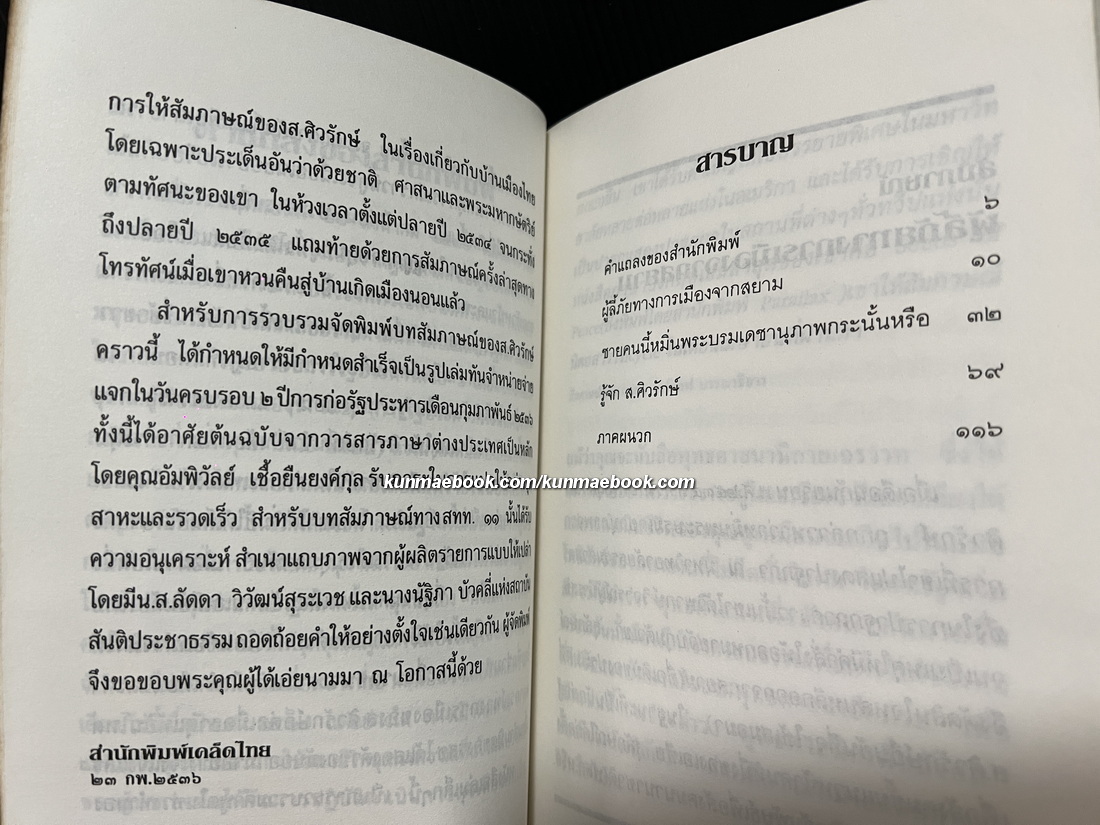 เสียงจากแดนไกล บทสัมภาษณ์ว่าด้วยชาติ ศาสน์ กษัตริย์ภายใต้เงื้อมเงา รสช. ของ ส. ศิวรักษ์