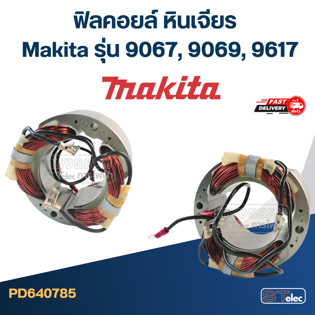 ฟิลคอยล์ หินเจียร Makita รุ่น 9067, 9069, 9617