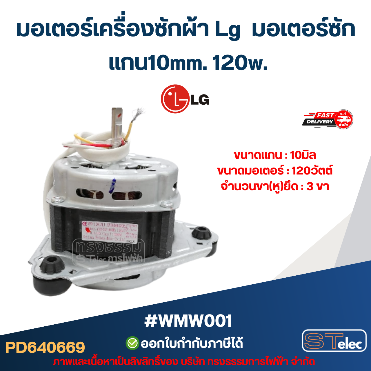 มอเตอร์เครื่องซักผ้า Lg มอเตอร์ซัก รุ่น WP-1350, WP-1400 ,WP-1450, WP-1550, WP-1650 แกน10mm.120w. #wmw001