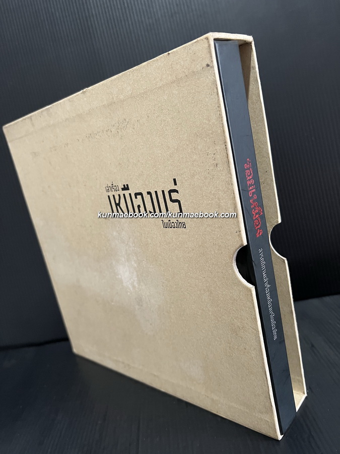 รอยเหมือง สารคดีภาพเล่าเรื่องเหมืองแร่ในเมืองไทย โดย บำเพ็ญ ไชยรักษ์