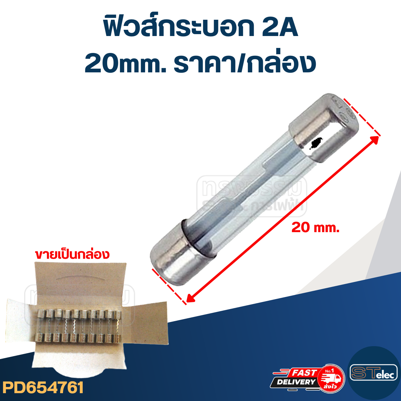 ฟิวส์กระบอก 2A (20mm. ราคา/กล่อง)