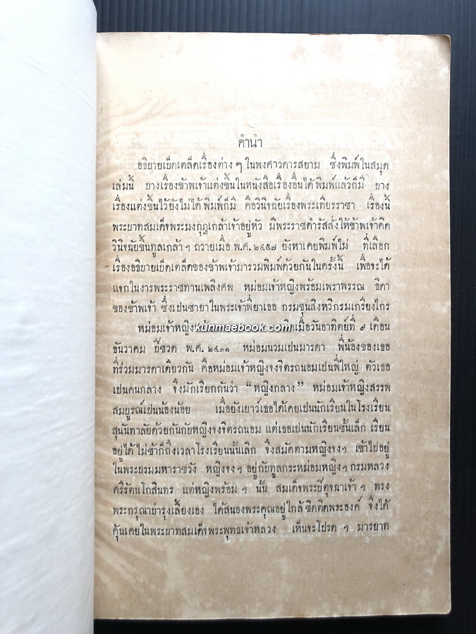อธิบายเบ็ดเตล็ดในเรื่องพงศาวดารสยาม / อนุสรณ์ หม่อมเจ้าหญิงพร้อมเพราพรรณ ท.จ.