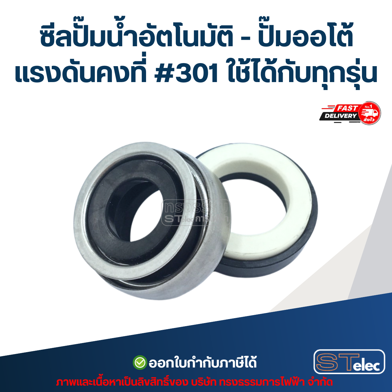 ซีลปั๊มน้ำอัตโนมัติ - ปั๊มออโต้ แรงดันคงที่ #301 ใช้ได้กับทุกรุ่น อะไหล่ปั้มน้ำ