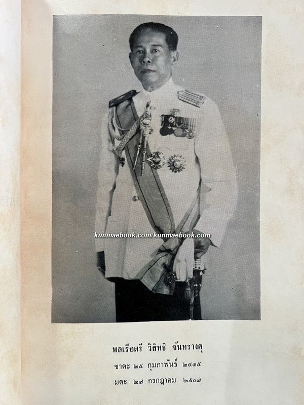 อนุสรณ์ในงานพระราชทานเพลิงศพ พลเรือตรี วิสิทธิ จันทรางศุ ป.ม., ท.ช.